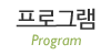 프로그램