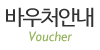 바우처안내
