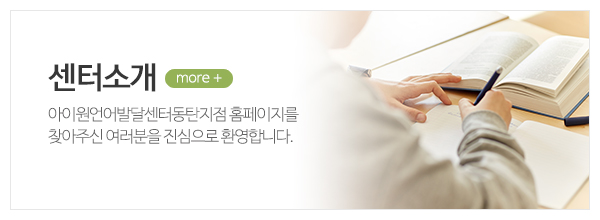 아이원언어발달센터동탄지점_메인상단_센터소개