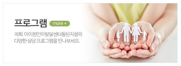 아이원언어발달센터동탄지점_메인상단_프로그램