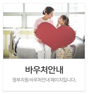 아이원언어발달센터동탄지점_메인중간_바우처안내