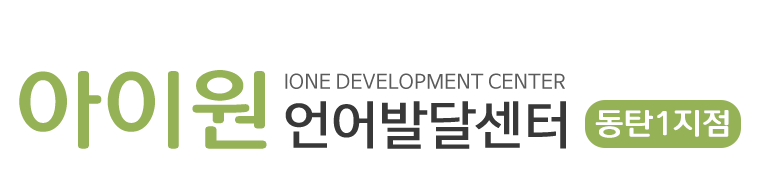 아이원언어발달센터동탄지점_로고