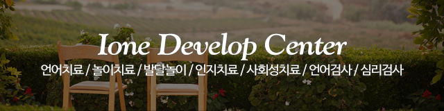 아이원언어발달센터동탄지점_이미지m